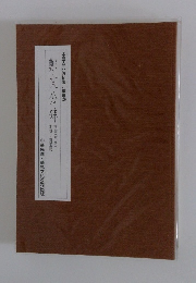 中国古典碑帖復元精選⑤ 鄭文公碑