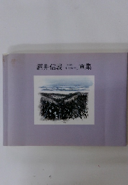 酒井信義 　渡辺淳　「うたかた」　画集