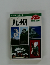 エアリアガイド/5　歩くー見るー食べる　九州