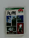 エアリアガイド/5　歩くー見るー食べる　九州