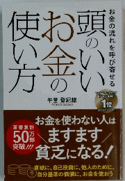 頭のいいお金の使い方