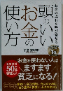 頭のいいお金の使い方