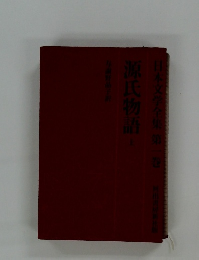 日本文学全集 第一巻 源氏物語 (上）