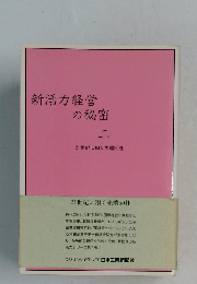 新活力経営の秘密　2