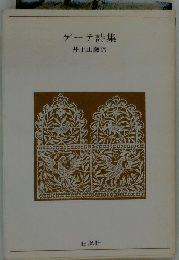 ゲーテ詩集　