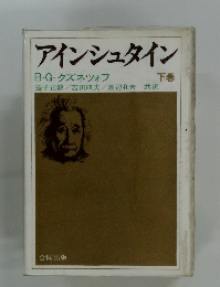 アインシュタイン 下巻
