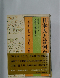 日本人とは何か　民族の起源を求めて