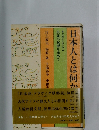 日本人とは何か　民族の起源を求めて