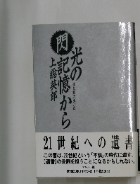 光の記憶から　生と死のあいだ