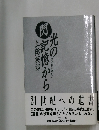 光の記憶から　生と死のあいだ
