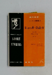 変りはてた男・幻を追う女