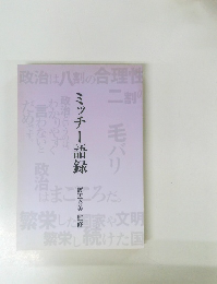 ミッチー語録