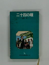 二十四の瞳