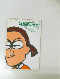 あわボン 粟根まこと