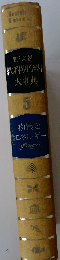 教科別学習大事典　5