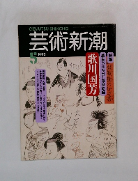 芸術新潮　1992年5月号