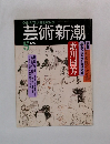 芸術新潮　1992年5月号