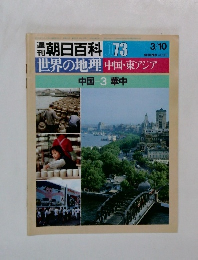 朝日百科 073　世界の地理中国・東アジア