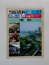 朝日百科 073　世界の地理中国・東アジア