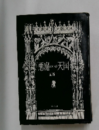 悪魔のいる天国