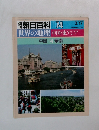週  刊  朝日百科 074 世界の地理 中国・東アジア 3/17 