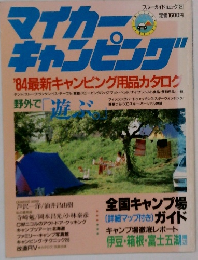 マイカー　キャンピング'　