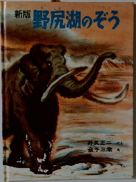 新版　野尻湖のぞう