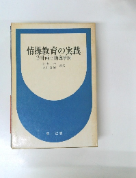 情操教育の実践　2　計画と指導事例
