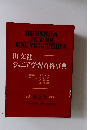 ジュニア学習百科事典