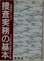 捜査実務の基本