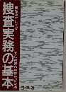 捜査実務の基本