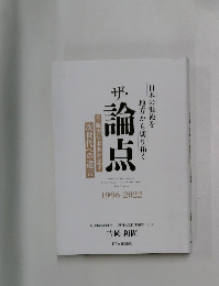 ザ・論点　1996－2022