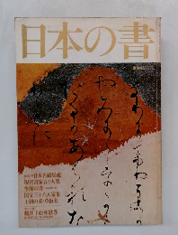 日本の書