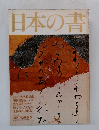 日本の書