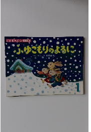 ふゆごもりのよるに　1