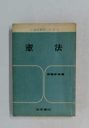 法学解答シリーズ　憲法