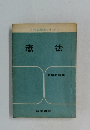 法学解答シリーズ　憲法