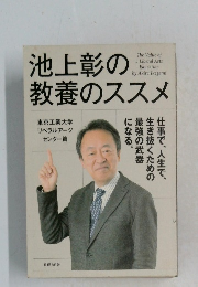 池上彰の教養のススメ　