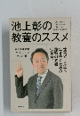 池上彰の教養のススメ　