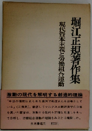 堀江正規資本主義と労働組合運動　
