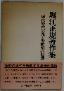 堀江正規資本主義と労働組合運動　