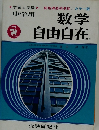 数学自由自在　　中学用