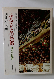 ふるさとの旅路日本の叙情　3日光・尾瀬