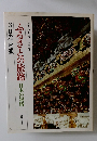 ふるさとの旅路日本の叙情　3日光・尾瀬