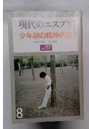 現代のエスプリ少年期の精神病理　NO.157