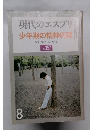 現代のエスプリ少年期の精神病理　NO.157