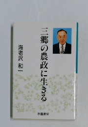 三郷の農政に生きる