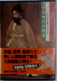 戦国時代の群像　人物・中国の歴史3