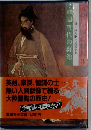 戦国時代の群像　人物・中国の歴史3