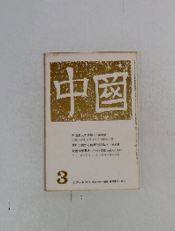中國　1972年3月号